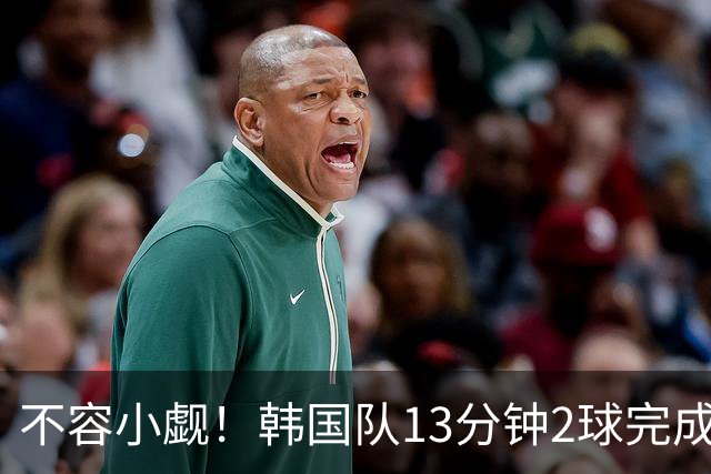 不容小觑！韩国队13分钟2球完成逆转 世界杯三连胜欧洲球队