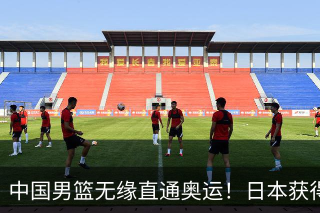 中国男篮无缘直通奥运！日本获得亚洲唯一名额