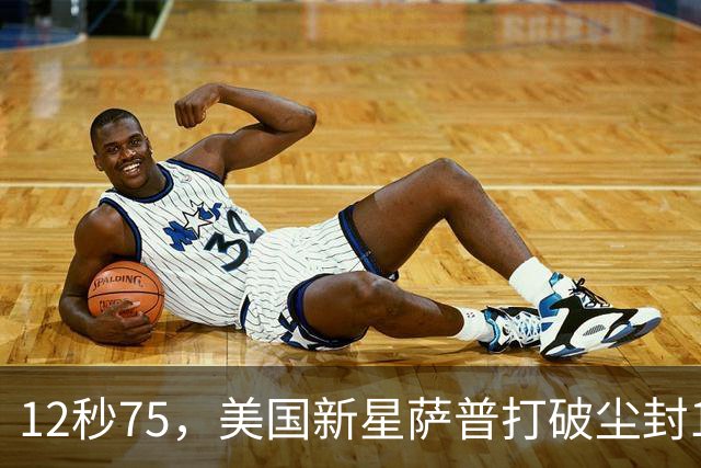 12秒75，美国新星萨普打破尘封14年110米栏世界纪录；此前纪录系梅里特2012年创造